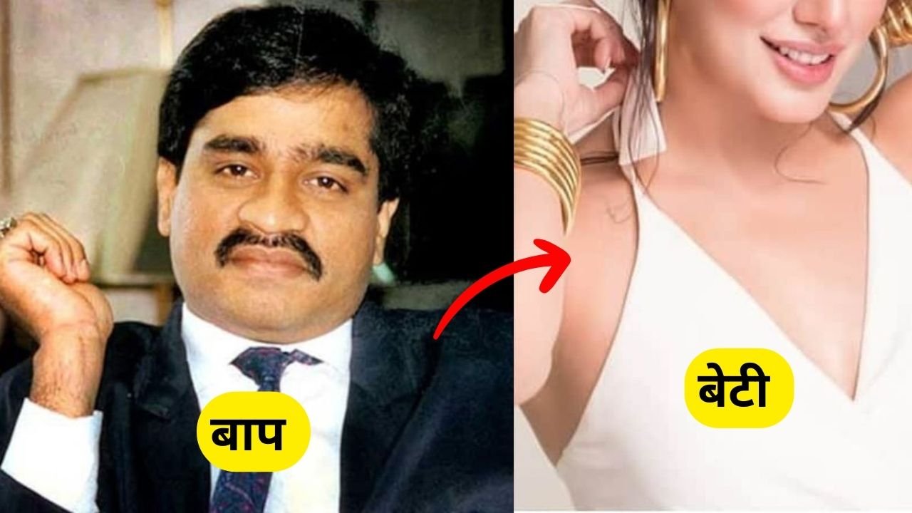 Dawood Ibrahim Daughter: दाऊद इब्राहिम की बेटी को देख आप, Bollywood की  हीरोइन को भी जाएंगे भूल...