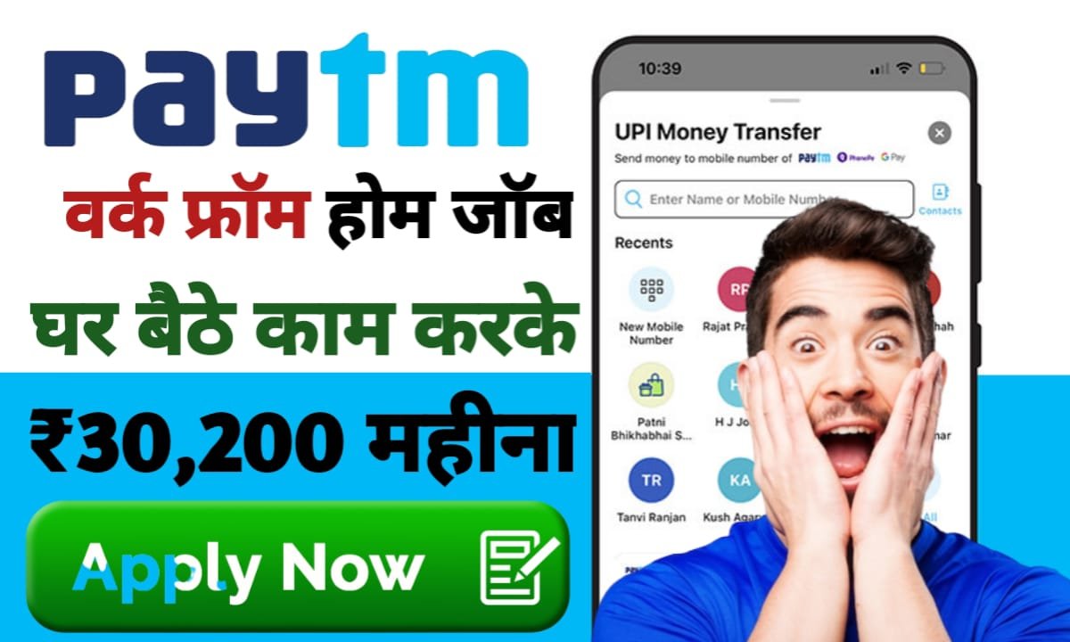 Paytm Work From Home Job 2024 आप भी अगर घर बैठे 30,000 ₹ कमाना चाहते