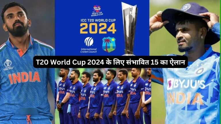 T20 World Cup 2024 के लिए संभावित 15 का ऐलान
