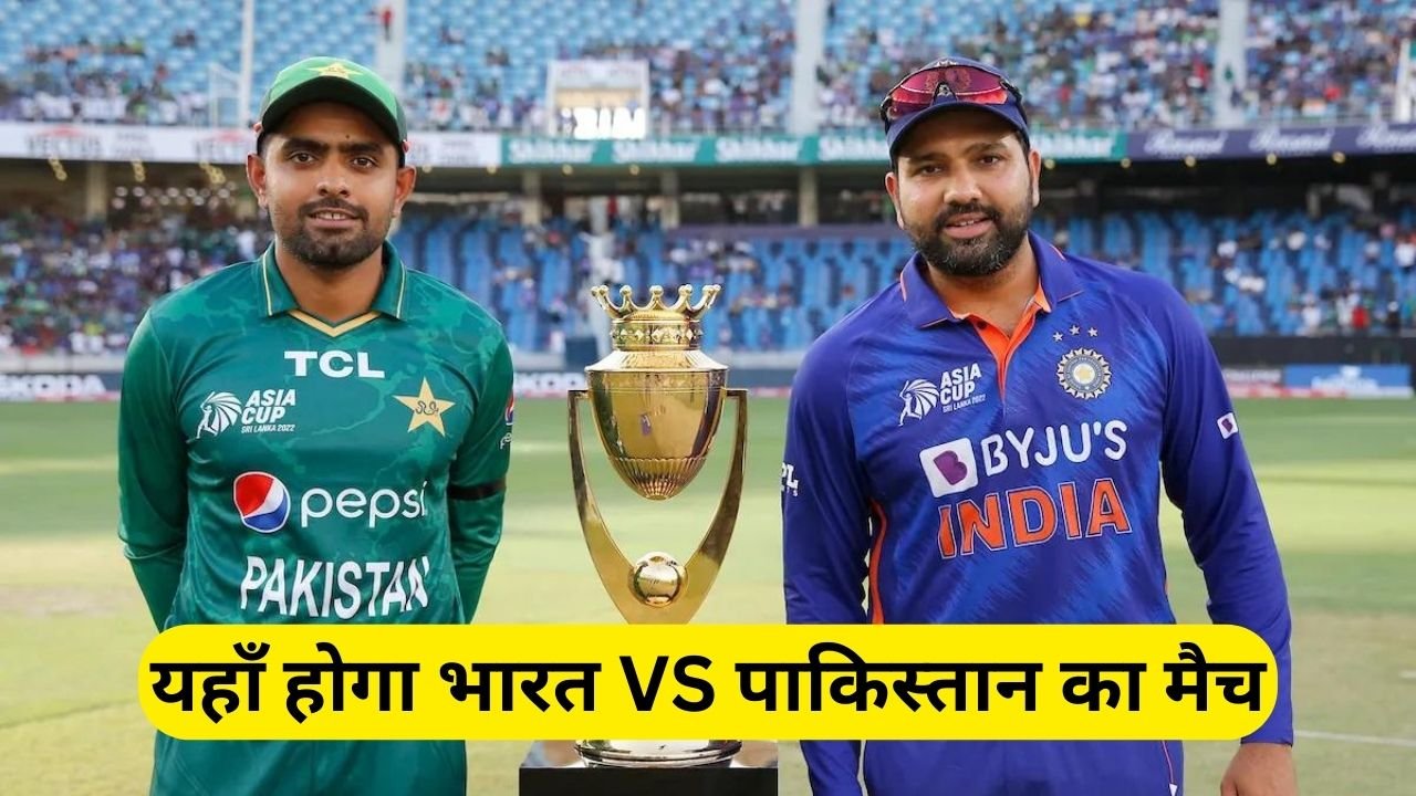 T20 World Cup 2024: यहाँ होगा भारत VS पाकिस्तान का मैच