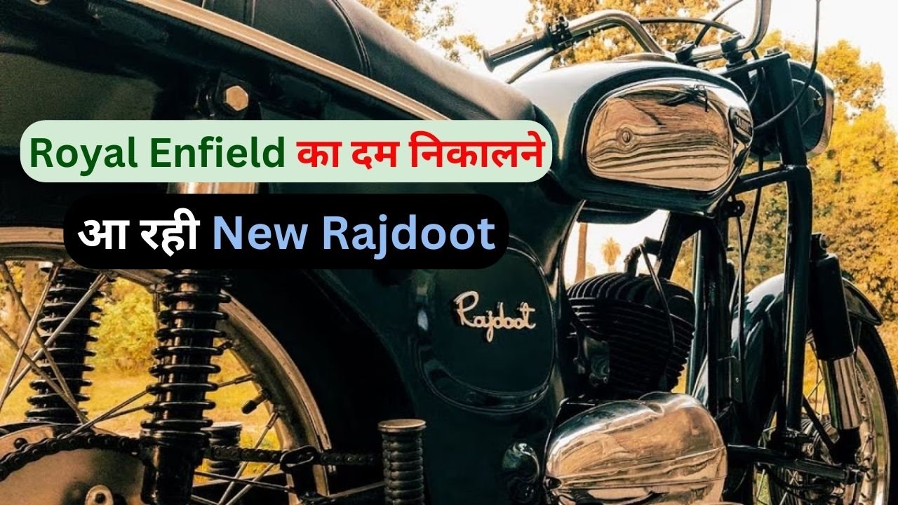 Rajdoot Bike Relaunch: Rajdoot ने की शानदार वापसी Royal Enfield वालों के भी छूट जाएंगे पसीने..