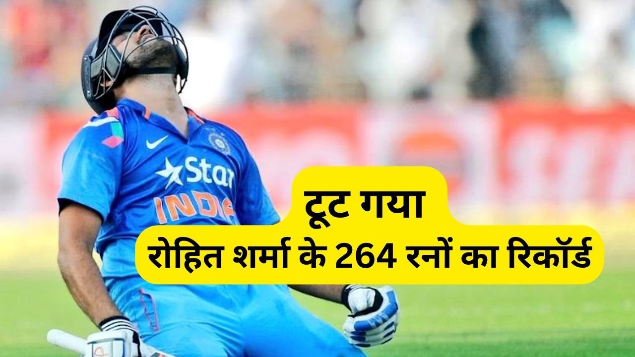 टूट गया रोहित शर्मा के 264 रनों का रिकॉर्ड