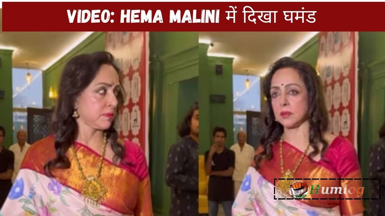 Hema Malini में दिखा घमंड