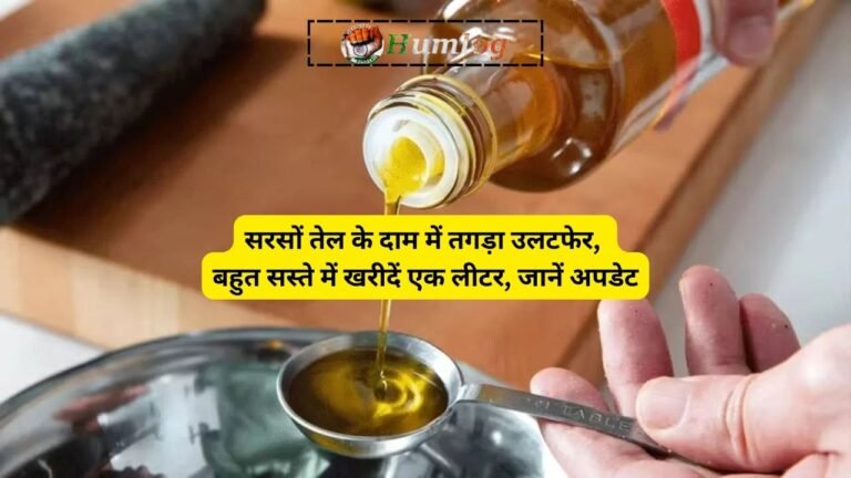 There is a big change in the prices of mustard oil, very cheap 1 liter oil is available here, know what is the update.