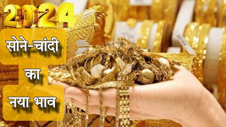 Sone Chandi ka Bhav, Gold Silver Price on 3 january 2024, gold rate today, gold price today, sone ka bhav, sone ka rate aaj ka, सोने का भाव, चांदी का भाव, दिल्ली में सोने का रेट, पटना में सोने का रेट, लखनऊ में सोने का रेट