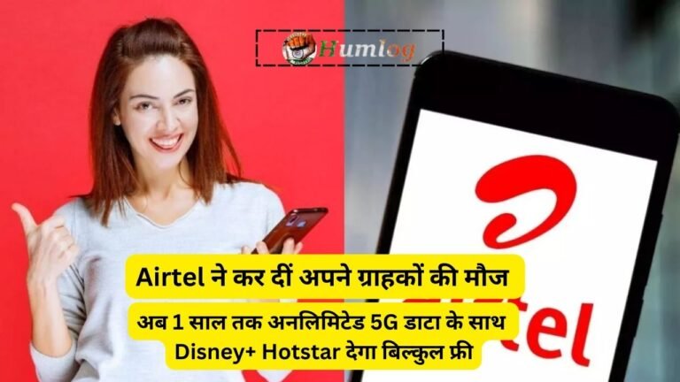 अब 1 साल तक अनलिमिटेड 5G डाटा के साथ Disney+ Hotstar देगा बिल्कुल फ्री