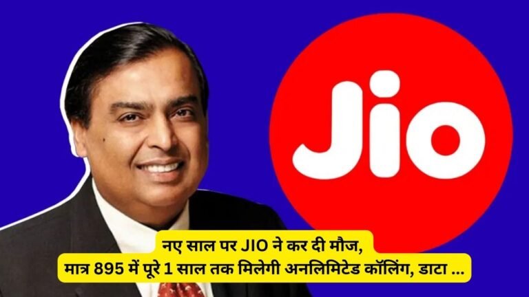 Jio has fun on New Year, for just Rs 895 you will get unlimited calling and data for a whole year...