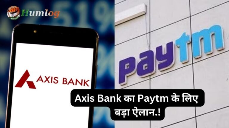 Axis Bank का Paytm के लिए बड़ा ऐलान.!
