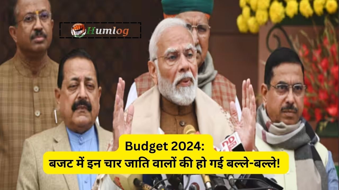 Budget 2024: बजट में इन चार जाति वालों की हो गई बल्ले-बल्ले!