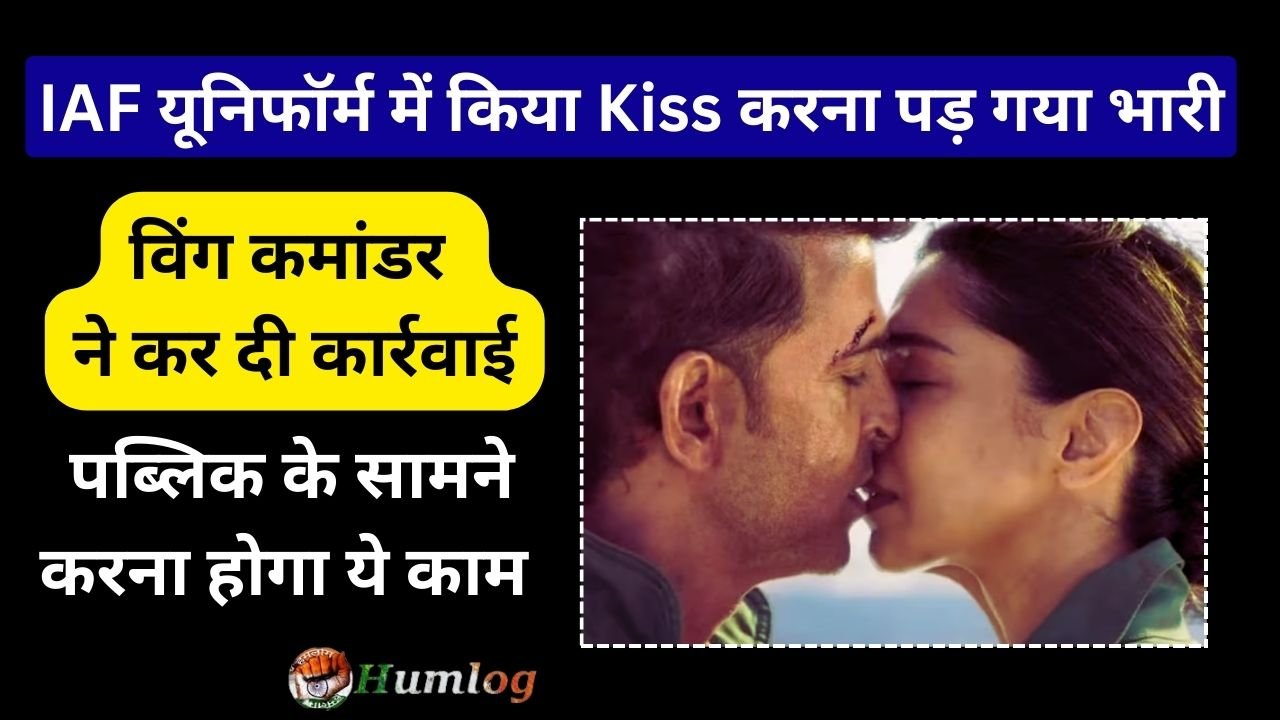 IAF यूनिफॉर्म में किया Kiss करना पड़ गया भारी