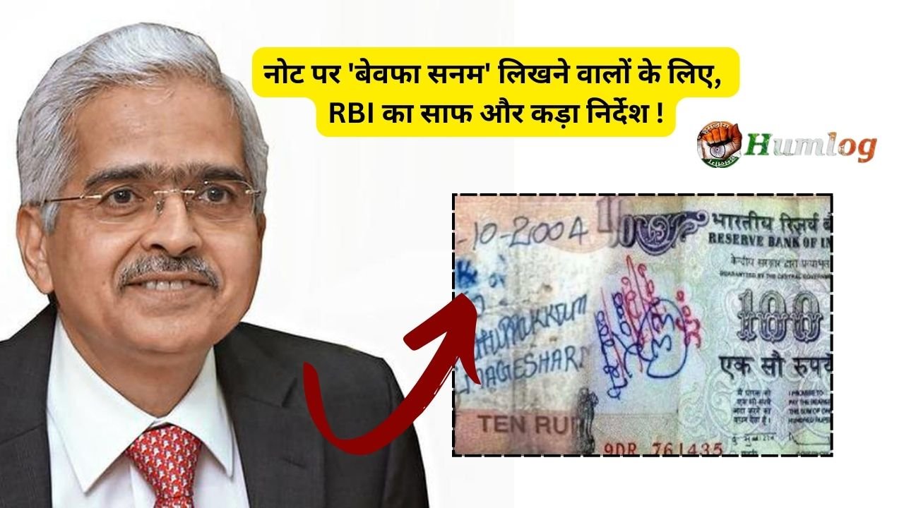 Indian Currency: नोट पर 'बेवफा सनम' लिखने वालों के लिए, RBI का साफ और कड़ा निर्देश !