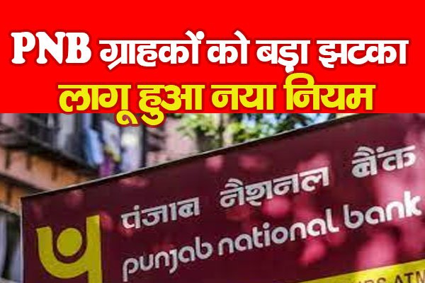 PNB ATM Rules Update