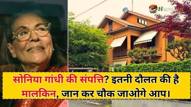 Sonia Gandhi property Details in Hindi 