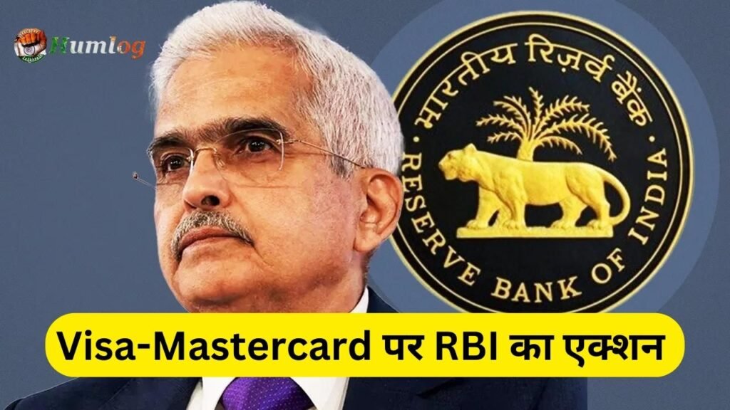 Visa-Mastercard पर RBI का एक्शन