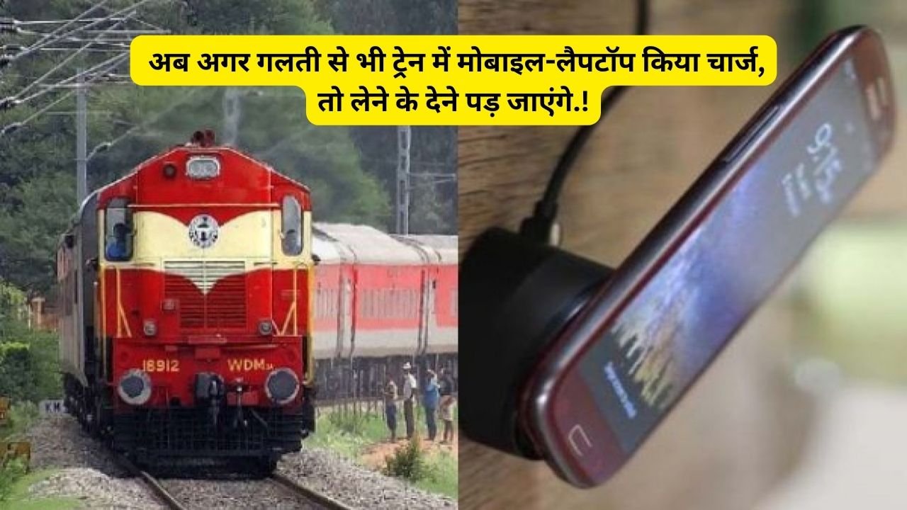 railways rules me is samay nhi kar sakte mobile laptop charge