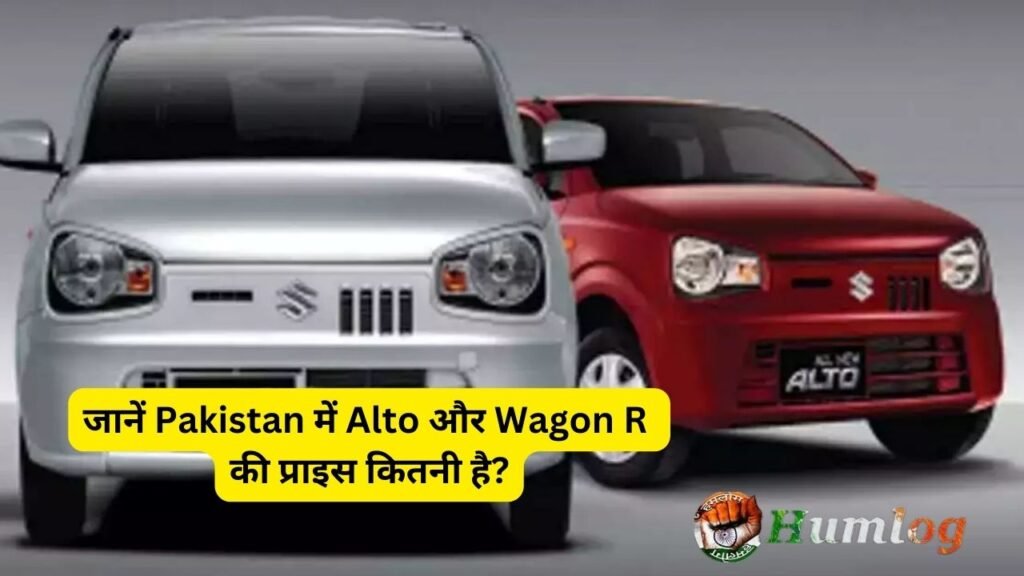 जानें Pakistan में Alto और Wagon R की प्राइस कितनी है?